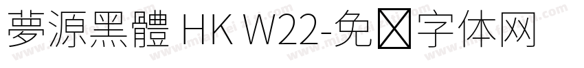 夢源黑體 HK W22字体转换
